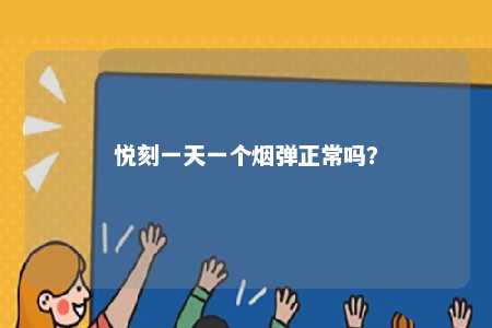 悦刻一天一个烟弹正常吗
？ 